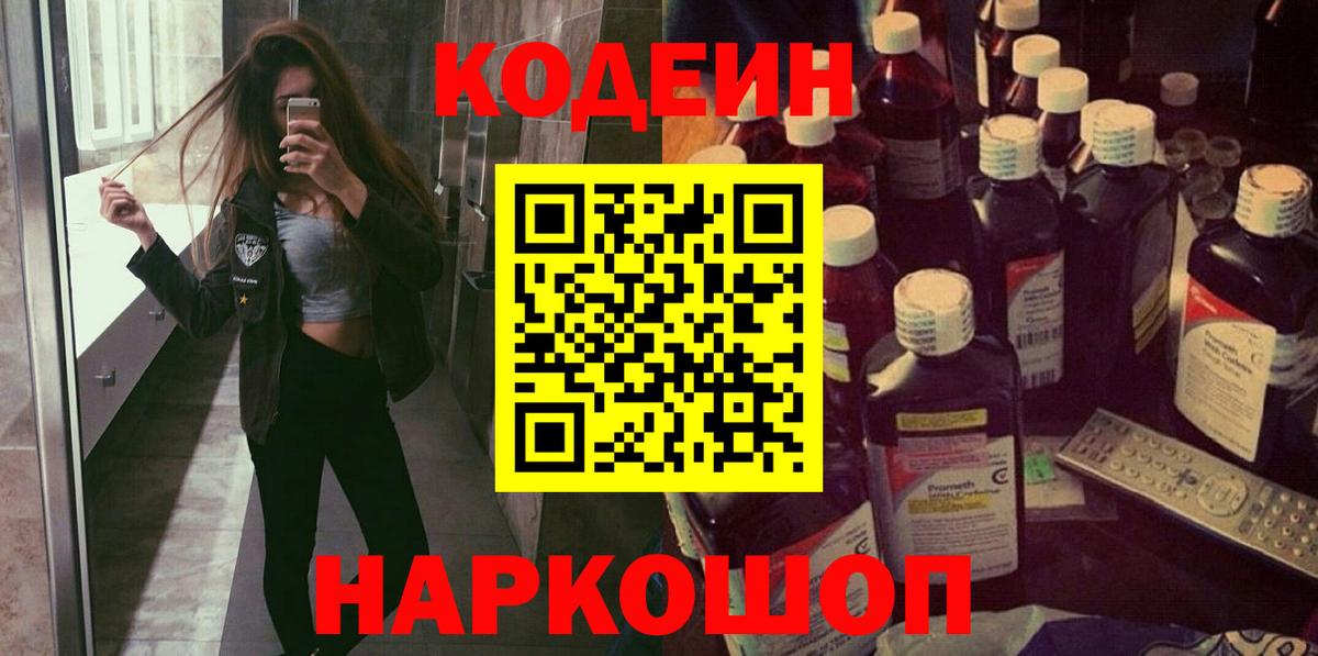 Codein напиток Lean (лин) Коломна